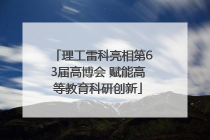 理工雷科亮相第63届高博会 赋能高等教育科研创新