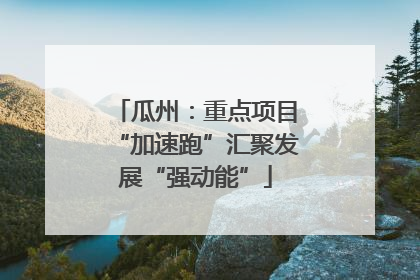 瓜州：重点项目“加速跑”汇聚发展“强动能”