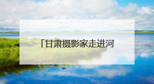 甘肃摄影家走进河口古镇开展“甘肃美丽乡村影像创作计划”系列活动调研