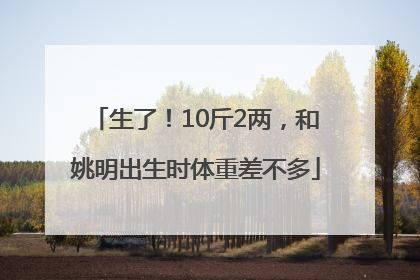 生了！10斤2两，和姚明出生时体重差不多