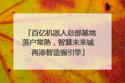 百亿机器人总部基地落户常熟，智算未来城再添智造强引擎