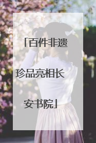 百件非遗珍品亮相长安书院