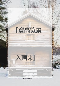 登高览景入画来