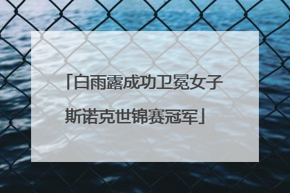白雨露成功卫冕女子斯诺克世锦赛冠军