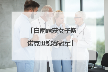 白雨露获女子斯诺克世锦赛冠军