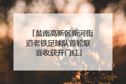 盐南高新区新河街道老铁足球队首轮联赛收获开门红