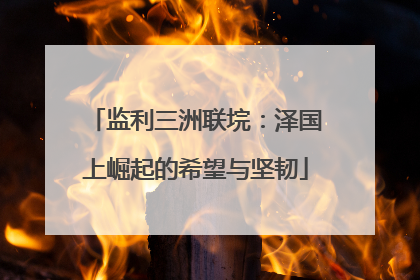 监利三洲联垸：泽国上崛起的希望与坚韧