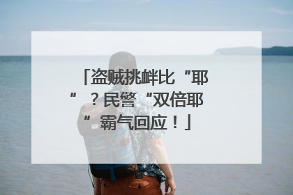 盗贼挑衅比“耶”？民警“双倍耶”霸气回应！