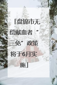盘锦市无偿献血者“三免”政策将于6月实施