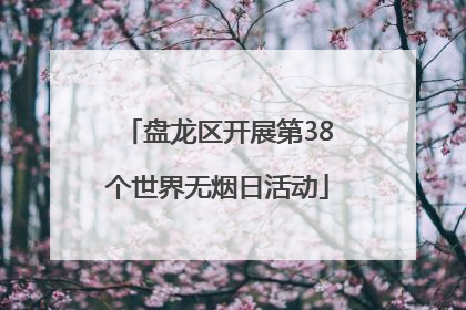 盘龙区开展第38个世界无烟日活动