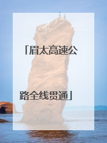 眉太高速公路全线贯通