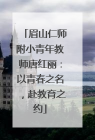 眉山仁师附小青年教师唐红丽：以青春之名，赴教育之约
