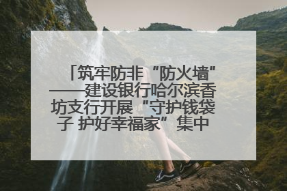 筑牢防非“防火墙”——建设银行哈尔滨香坊支行开展“守护钱袋子 护好幸福家”集中宣传日活动