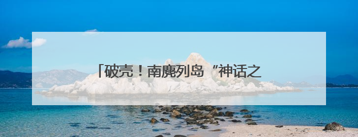 破壳！南麂列岛“神话之鸟”孵出今年首只小雏鸟