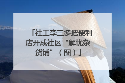 社工李三多把便利店开成社区“解忧杂货铺”（图）