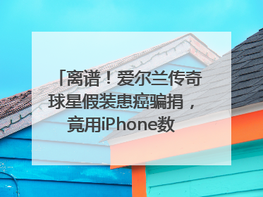 离谱！爱尔兰传奇球星假装患癌骗捐，竟用iPhone数据线“插管”