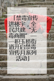 禁毒宣传进楼宇，全民共建“无毒商圈”——积玉桥街道开启禁毒宣传月系列活动