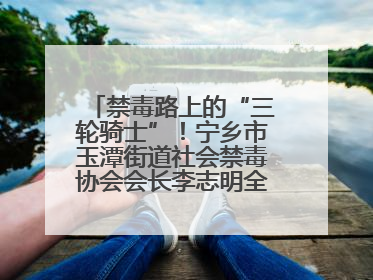 禁毒路上的“三轮骑士”！宁乡市玉潭街道社会禁毒协会会长李志明全家总动员，织密“防毒网”