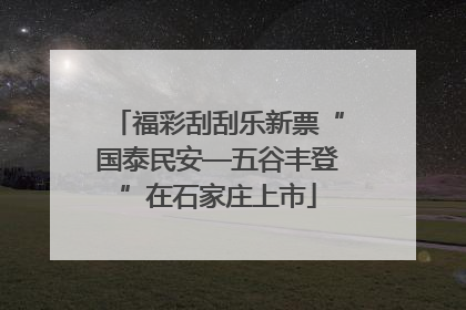 福彩刮刮乐新票“国泰民安—五谷丰登”在石家庄上市