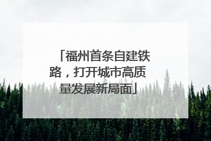 福州首条自建铁路，打开城市高质量发展新局面