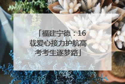 福建宁德：16载爱心接力护航高考考生逐梦路