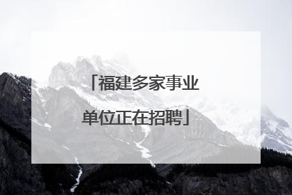 福建多家事业单位正在招聘