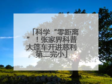 科学“零距离”！张家界科普大篷车开进慈利第二完小