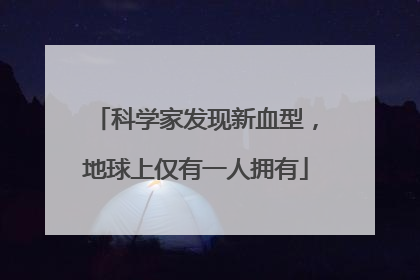 科学家发现新血型，地球上仅有一人拥有