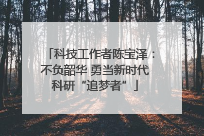 科技工作者陈宝泽：不负韶华 勇当新时代科研“追梦者”