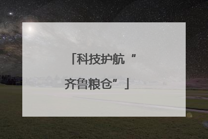科技护航“齐鲁粮仓”