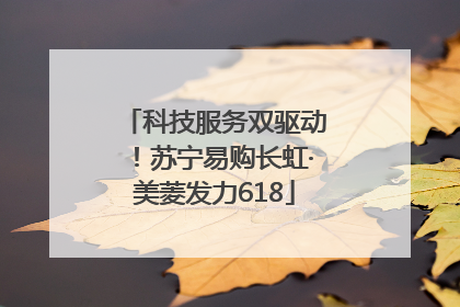 科技服务双驱动！苏宁易购长虹·美菱发力618