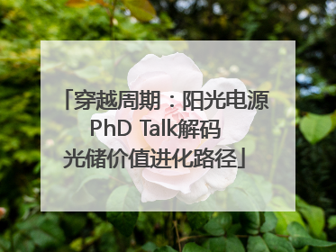 穿越周期：阳光电源PhD Talk解码光储价值进化路径
