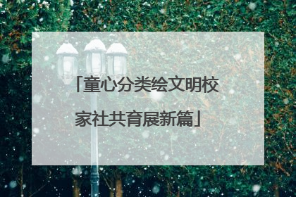 童心分类绘文明校家社共育展新篇