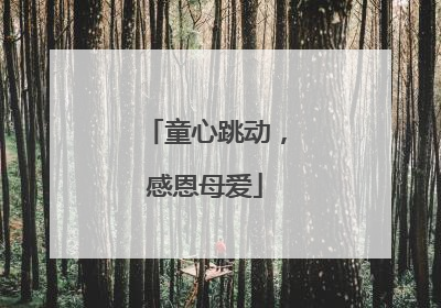 童心跳动，感恩母爱