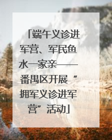 端午义诊进军营、军民鱼水一家亲——番禺区开展“拥军义诊进军营”活动