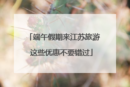 端午假期来江苏旅游 这些优惠不要错过