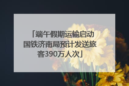 端午假期运输启动 国铁济南局预计发送旅客390万人次