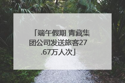端午假期 青藏集团公司发送旅客27.67万人次