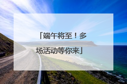 端午将至！多场活动等你来