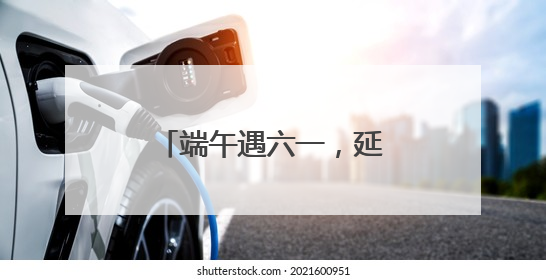 端午遇六一，延津这场文明集市活动与“粽”不同