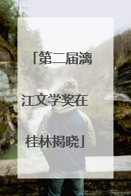第二届漓江文学奖在桂林揭晓