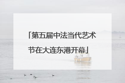 第五届中法当代艺术节在大连东港开幕