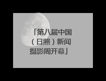 第八届中国（日照）新闻摄影周开幕