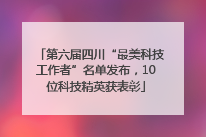 第六届四川“最美科技工作者”名单发布，10位科技精英获表彰