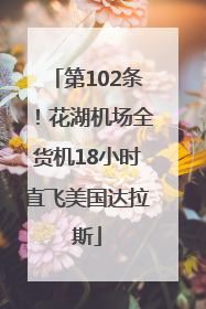 第102条！花湖机场全货机18小时直飞美国达拉斯