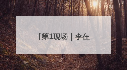 第1现场｜李在明就职演说：将依靠国家财政实现经济良性循环