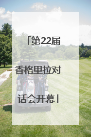 第22届香格里拉对话会开幕