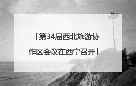 第34届西北旅游协作区会议在西宁召开