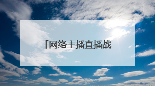 网络主播直播战斗机引来境外间谍，细节披露→