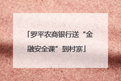 罗平农商银行送“金融安全课”到村寨